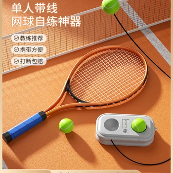 Теннисный тренажер для одиночной игры с отскоком лески Детский костюм для начинающих теннисных ракеток