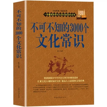 Новый культурный здравый смысл 3000, который вы должны знать, Изучайте древнекитайскую культуру, традиционные гуманитарные науки, историю и общество. Книга